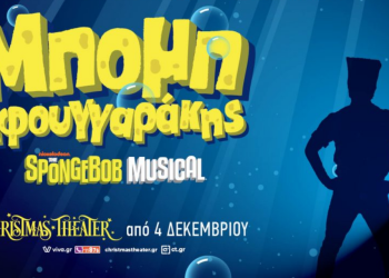 Ο Μπομπ από το Broadway έρχεται στο Christmas Theater