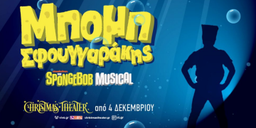Ο Μπομπ από το Broadway έρχεται στο Christmas Theater