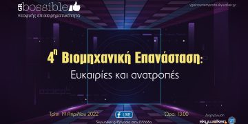 Online ημερίδα: “4η Βιομηχανική Επανάσταση: Ευκαιρίες & ανατροπές”