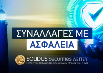 Πέμπτη συνεχόμενη κερδοφόρα χρονιά για την SOLIDUS Securities ΑΕΠΕΥ