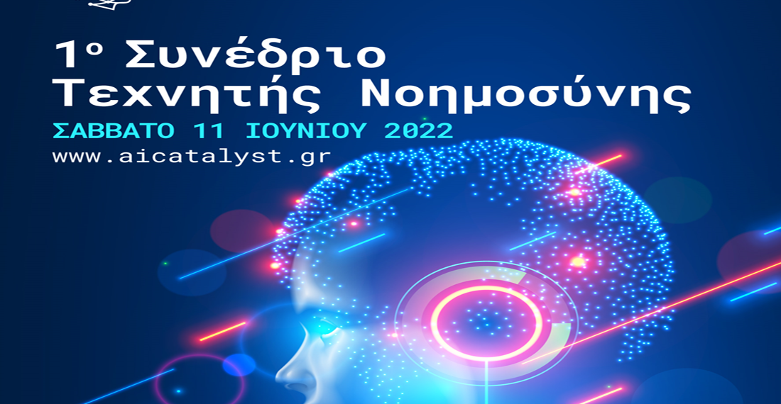 Ο Όμιλος “AI Catalyst” διοργανώνει το 1o Συνέδριο Τεχνητής Νοημοσύνης