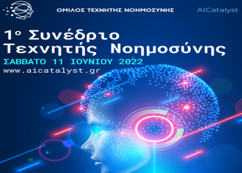 Ο Όμιλος “AI Catalyst” διοργανώνει το 1o Συνέδριο Τεχνητής Νοημοσύνης