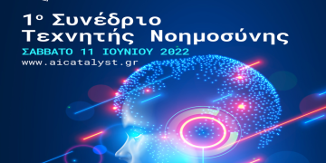 Ο Όμιλος “AI Catalyst” διοργανώνει το 1o Συνέδριο Τεχνητής Νοημοσύνης
