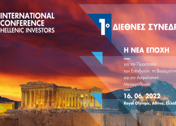 Ένωση Ελλήνων Επενδυτών: “1ο Διεθνές Συνέδριο για την Προστασία των Επενδυτών, τη Βιωσιμότητα & την Ασφαλιστική Μεταρρύθμιση”