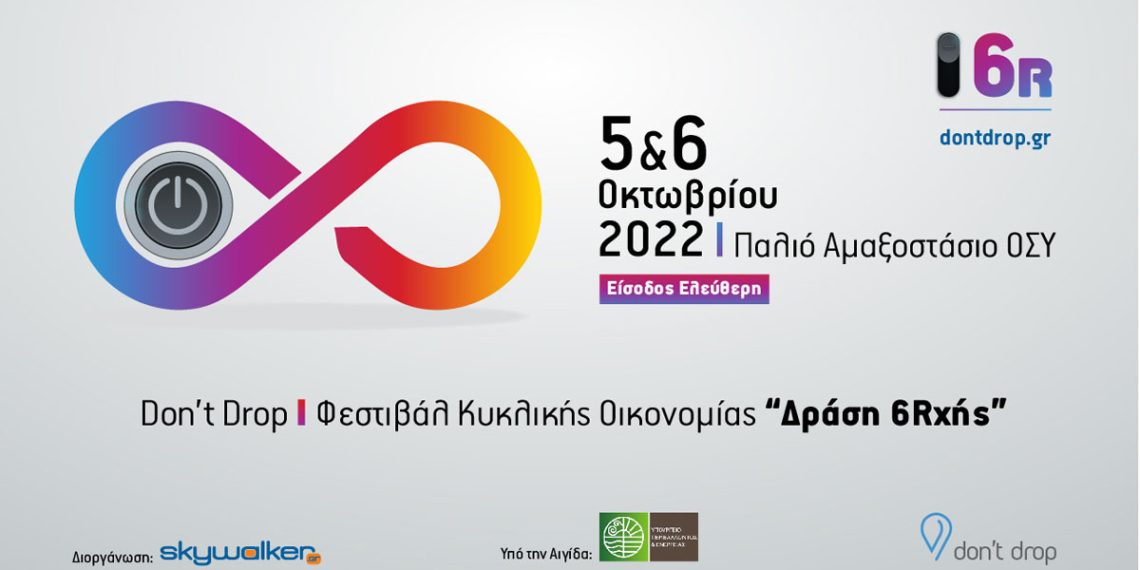 Don’t Drop Φεστιβάλ Κυκλικής Οικονομίας “Δράση 6Rχής” – Παλιό Αμαξοστάσιο ΟΣΥ, 5 & 6 Οκτωβρίου 2022