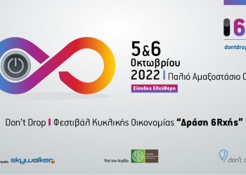Don’t Drop Φεστιβάλ Κυκλικής Οικονομίας “Δράση 6Rχής” – Παλιό Αμαξοστάσιο ΟΣΥ, 5 & 6 Οκτωβρίου 2022