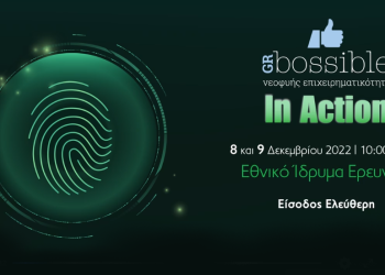 Φεστιβάλ Νεοφυούς Επιχειρηματικότητας GRBossible 2022