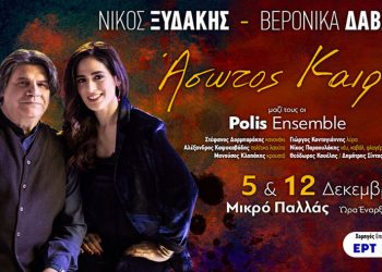 “Ο Άσωτος Καιρός” στο Μικρό Παλλάς