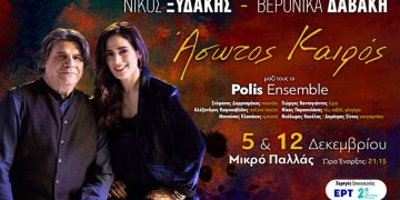 “Ο Άσωτος Καιρός” στο Μικρό Παλλάς