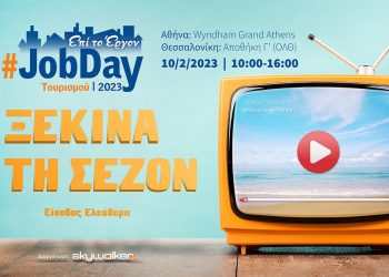 #JobDay Τουρισμού:  Ξεκίνα τη σεζόν στις 10 Φεβρουαρίου