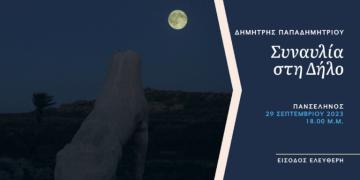 Πανσέληνος στη Δήλο, με τον Δημήτρη Παπαδημητρίου | Παρασκευή 29 Σεπτεμβρίου