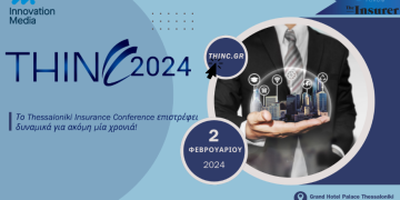 Το “Thessaloniki Insurance Conference” επιστρέφει δυναμικά τον Φεβρουάριο του 2024