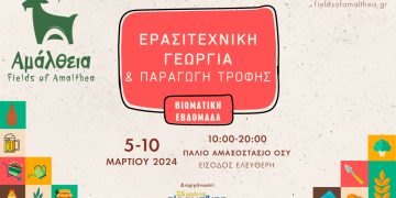 Αμάλθεια: Βιωματική εβδομάδα ερασιτεχνικής γεωργίας & μη φονικής παραγωγής τροφής  5-10 Μαρτίου, Παλιό Αμαξοστάσιο Ο.ΣΥ.