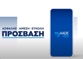 MyAADEApp: Λειτουργεί ως φορολογικό ημερολόγιο αλλά και ως “φορολογικό ξυπνητήρι”