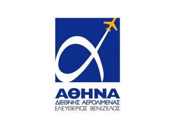 Διεθνής Αερολιμένας Αθηνών: Συνολικά έσοδα €509 εκατ. & ομολογιακό δάνειο €806 εκατ.