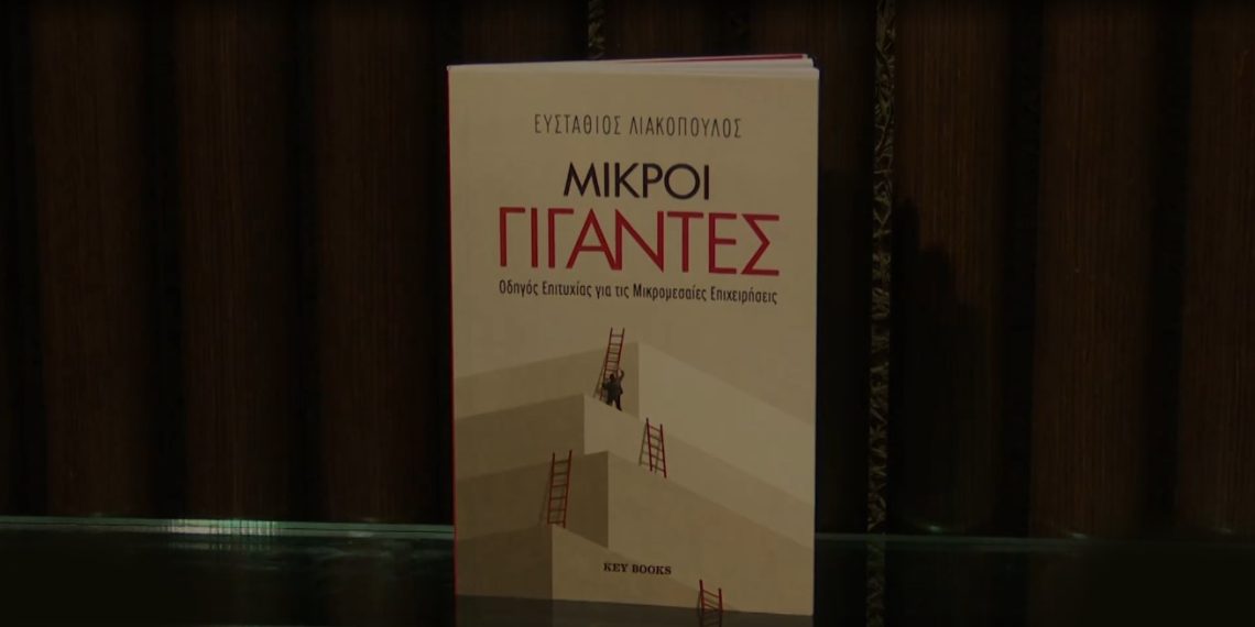 “Μικροί Γίγαντες”: Ένα βιβλίο για την επιχειρηματικότητα στην πράξη