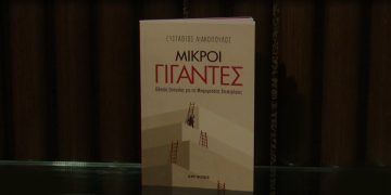 “Μικροί Γίγαντες”: Ένα βιβλίο για την επιχειρηματικότητα στην πράξη