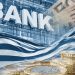 Οι ελληνικές τράπεζες γυρίζουν σελίδα: Υπεραποδίδουν της Ευρώπης με ρεκόρ κερδοφορίας & ρευστότητας