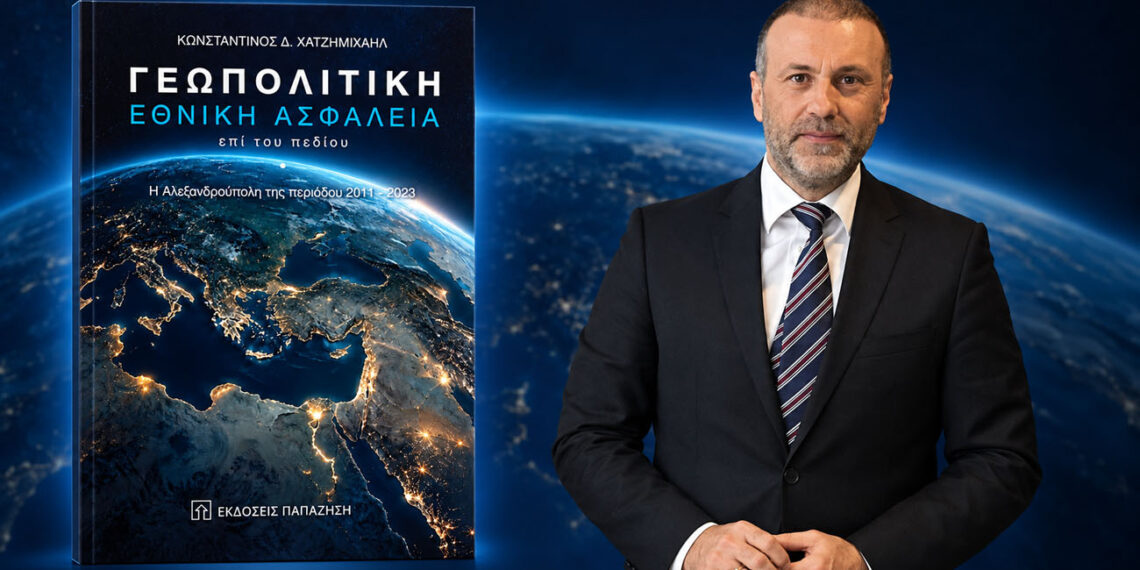 Κωνσταντίνος Δ. Χατζημιχαήλ: Η οικονομική διάσταση της γεωπολιτικής στο βιβλίο «Γεωπολιτική & Εθνική Ασφάλεια επί του πεδίου»